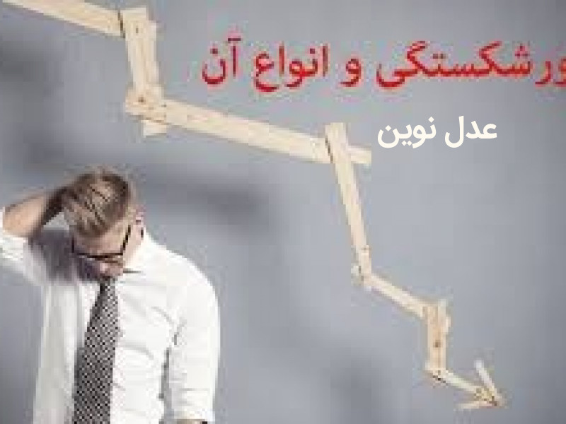 تعریف قانونی ورشکستگی و انواع آن